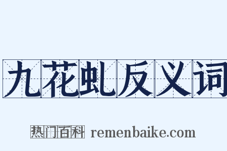 九花虬反义词是什么意思的图片